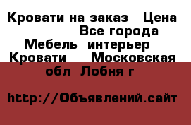 Кровати на заказ › Цена ­ 35 000 - Все города Мебель, интерьер » Кровати   . Московская обл.,Лобня г.